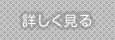 詳しくはこちら